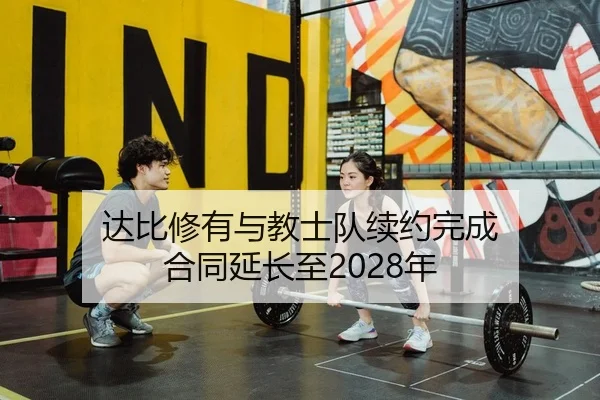 达比修有与教士队续约完成 合同延长至2028年